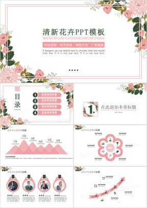 小清新文艺花卉多功能ppt模板