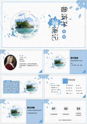 小学语文六年级下册《鲁滨孙漂流记》教育教学课件