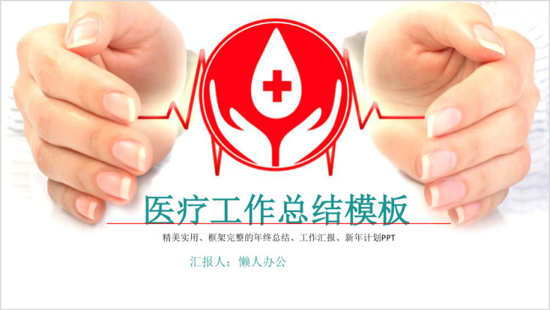 爱心医疗护士护理工作报告ppt模板