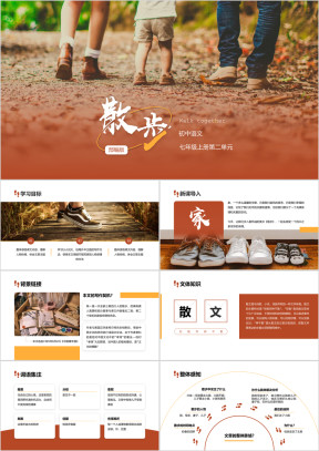 初中语文部编版七年级上册《散步》公开课教学课件模版