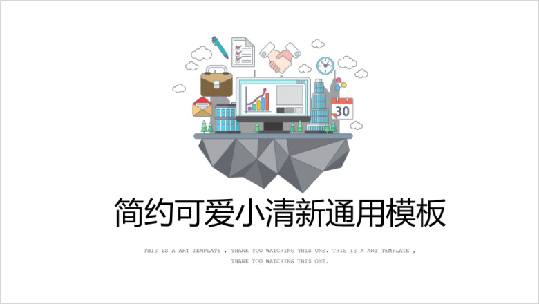简约可爱小清新答辩ppt