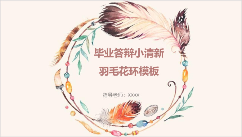 毕业答辩小清新羽毛花环模板ppt
