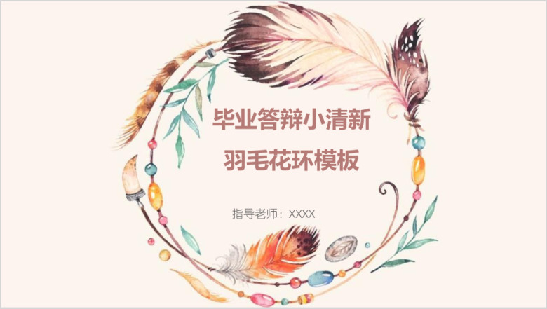 毕业答辩小清新羽毛花环模板ppt