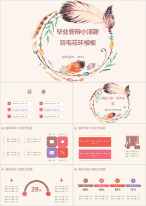 毕业答辩小清新羽毛花环模板ppt