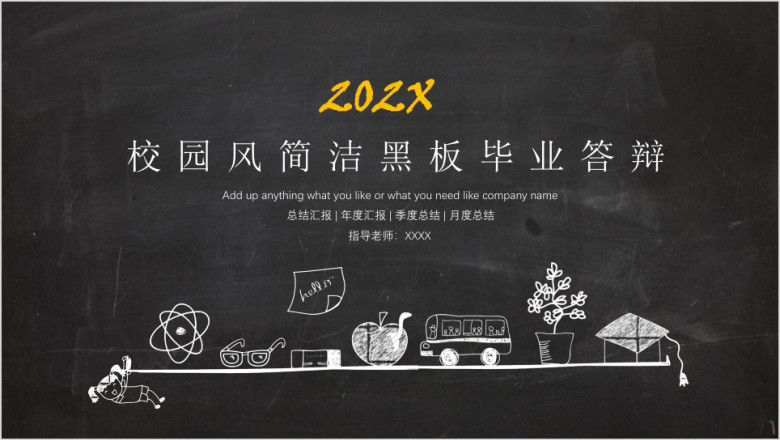 校园风简洁黑板毕业答辩ppt