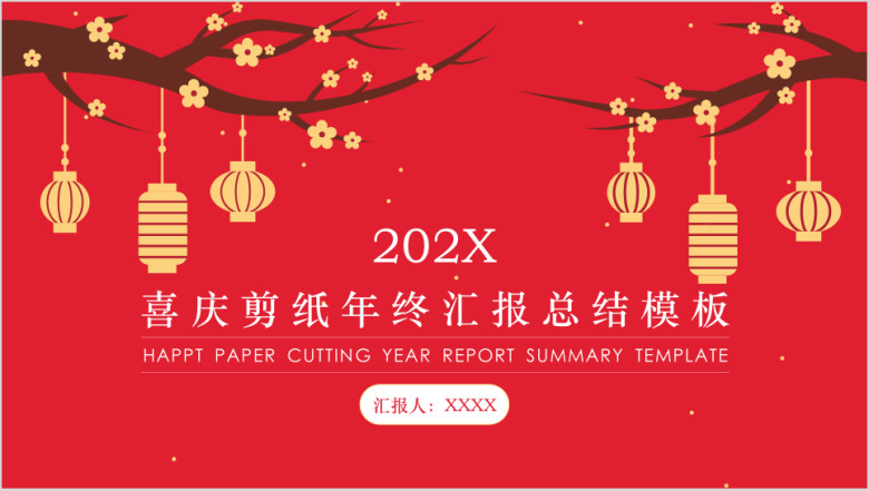 喜庆剪纸年终汇报总结ppt模板