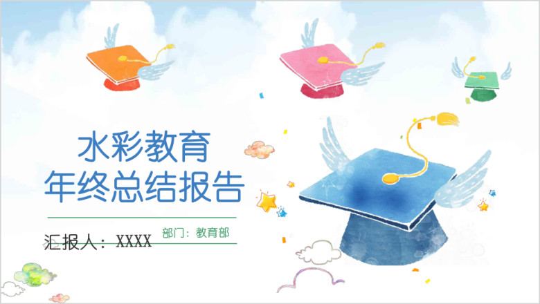 水彩学士帽教育教学教师说课总结ppt