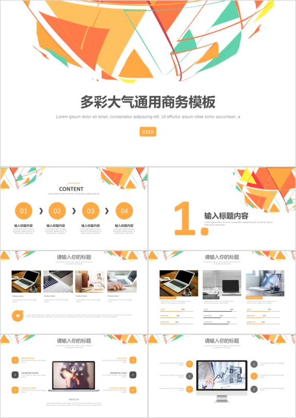 多彩大气通用商务模板ppt