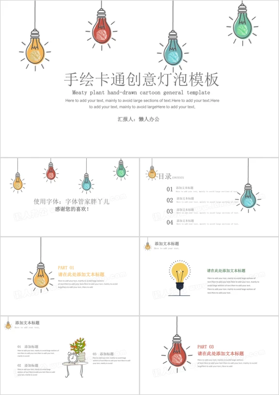 手绘卡通创意灯泡模板ppt