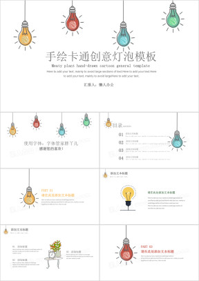 手绘卡通创意灯泡模板ppt