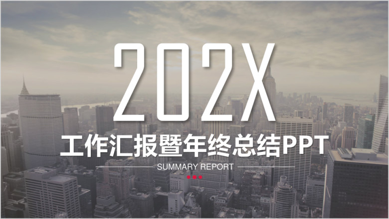 年终工作总结新年计划模板ppt