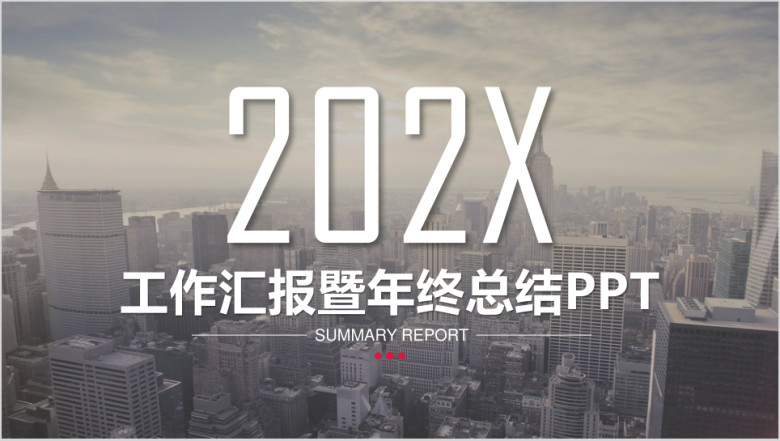 年终工作总结新年计划模板ppt