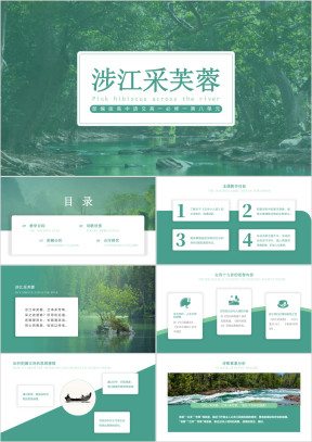 高中语文部编版高一必修一《涉江采芙蓉》教学课件