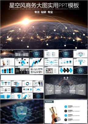 星空风商务大图实用ppt模板