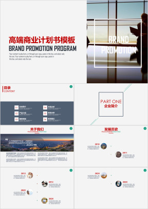 高端商务公司介绍创业计划书项目介绍ppt模板