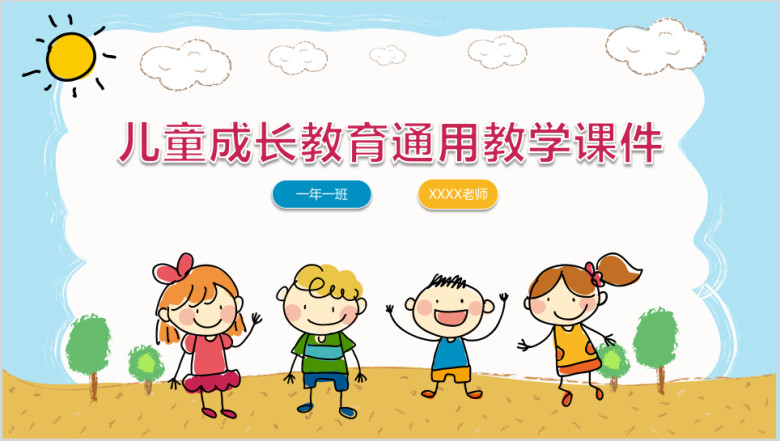 儿童成长教育通用教学课件ppt