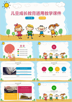 儿童成长教育通用教学课件ppt