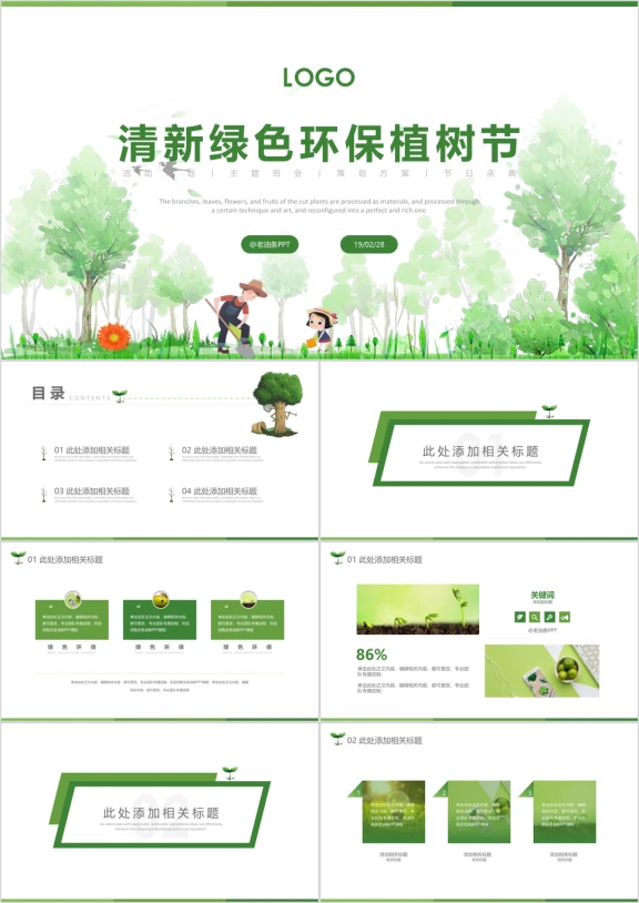清新大气创意绿色环保植树节PPT模板