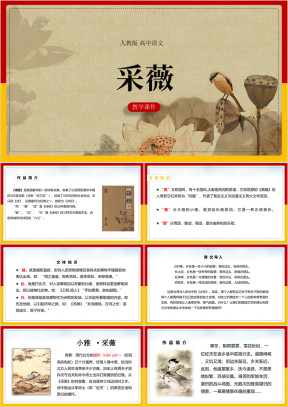 高中语文人教版必修二《采薇》课件