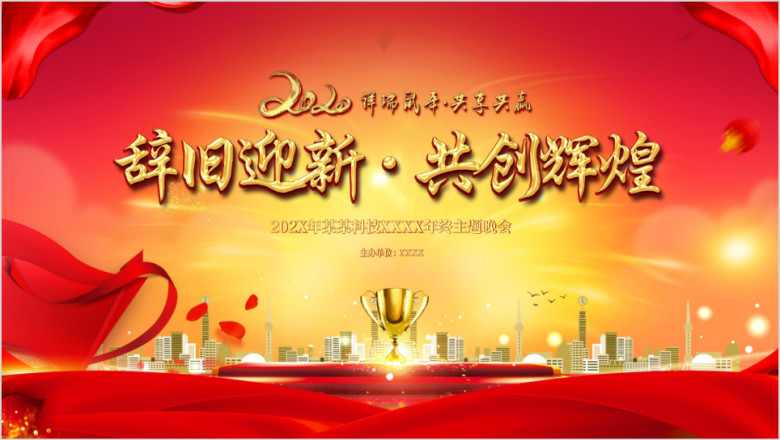2020辞旧迎新年会流程ppt