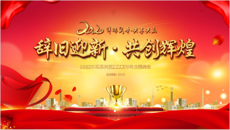 2020辞旧迎新年会流程ppt
