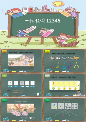 小学数学人教版少儿《数字入门》教育教学课件