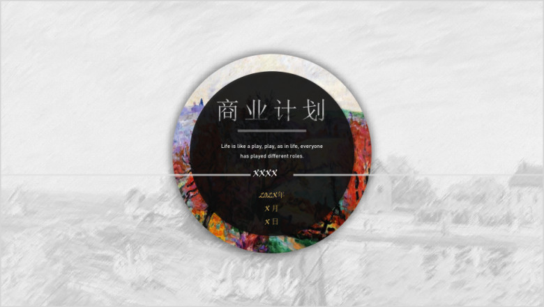 欧美风大气水彩油画插画风格商务计划书模板ppt