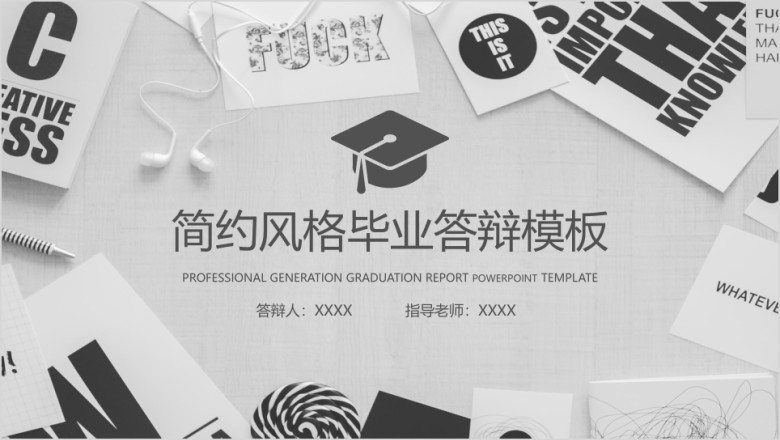 简约风毕业答辩论文答辩模板ppt