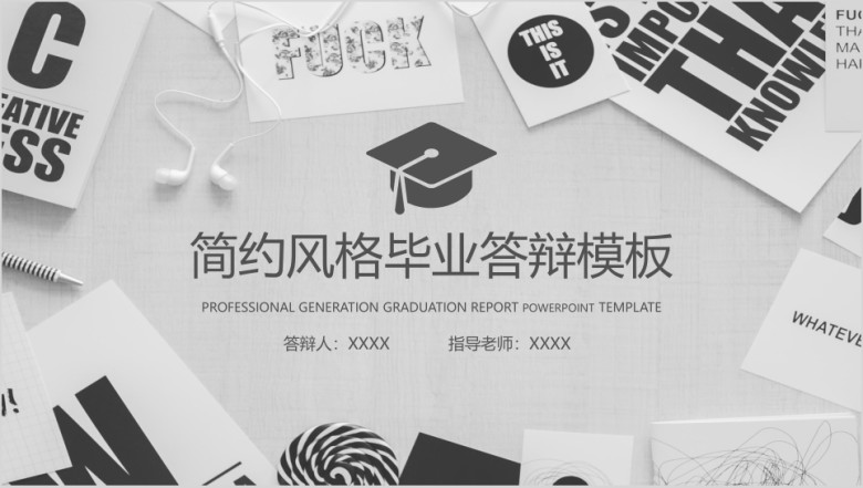 简约风毕业答辩论文答辩模板ppt