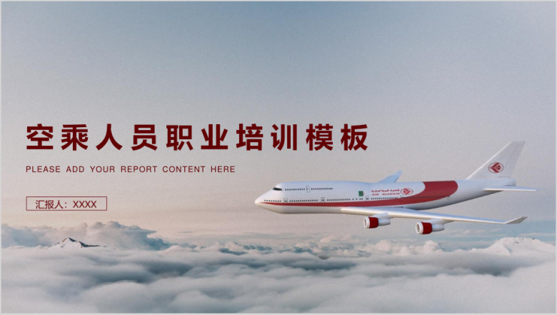 空乘人员礼仪安全职业培训模板ppt