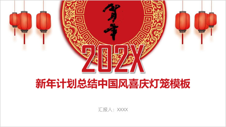 新年计划总结中国风喜庆灯笼模板ppt