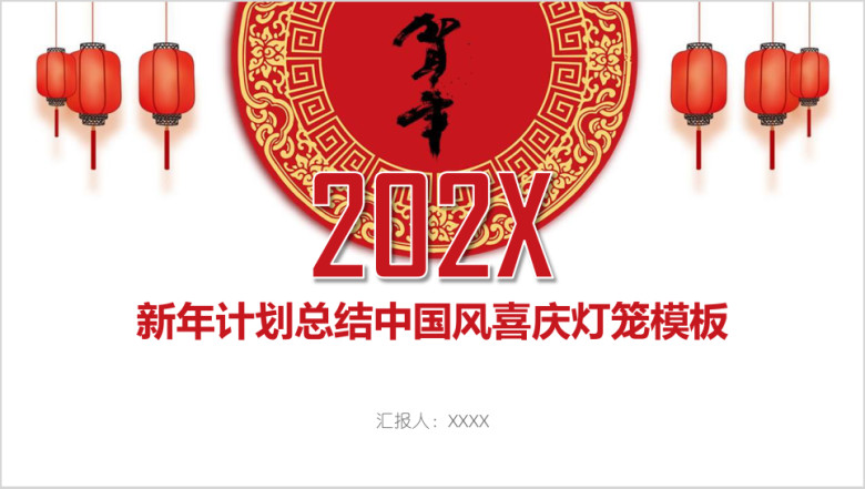 新年计划总结中国风喜庆灯笼模板ppt