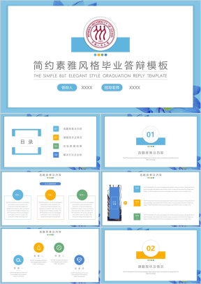素雅创意简约风格毕业答辩ppt模板