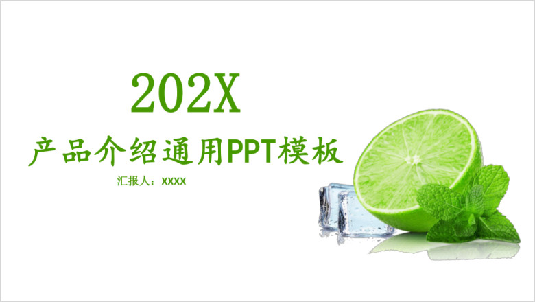 清新产品介绍通用ppt模板