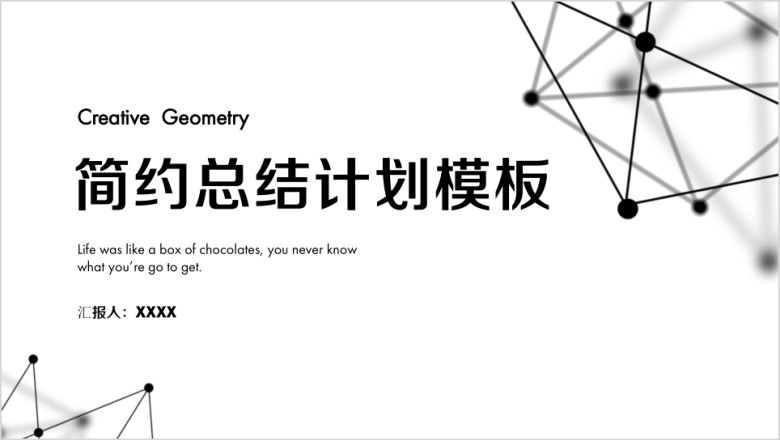 简约点线商务工作总结计划模板ppt