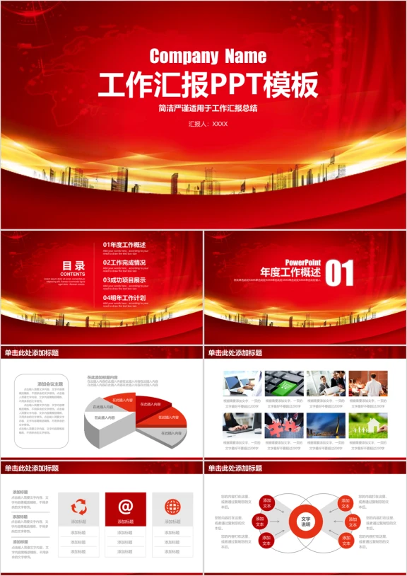 红色严谨商务工作汇报通用ppt