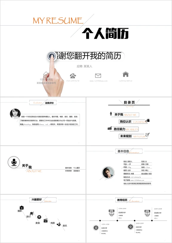 创意线条个人求职竞聘简历ppt