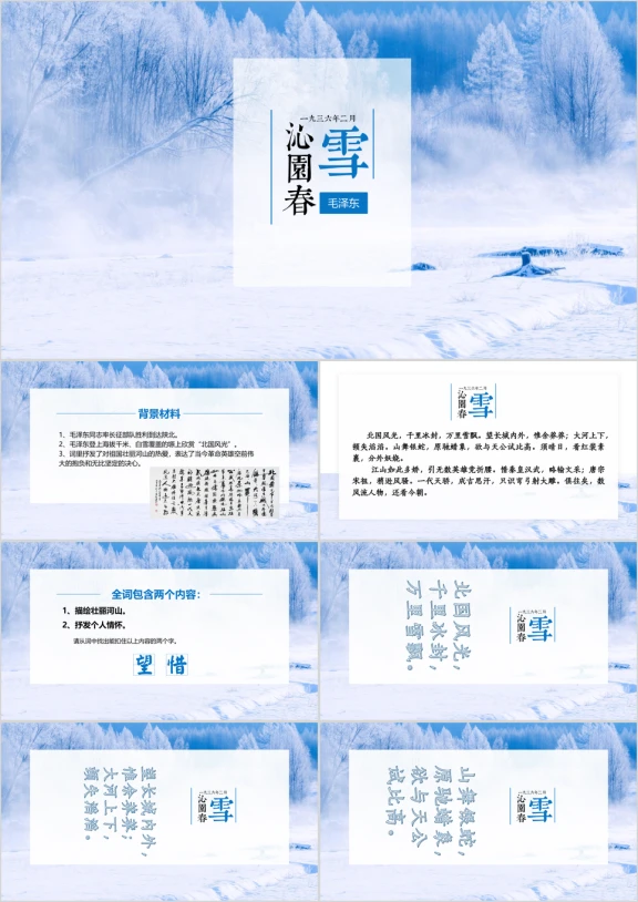 初中语文七年级《沁园春雪》教育教学课件