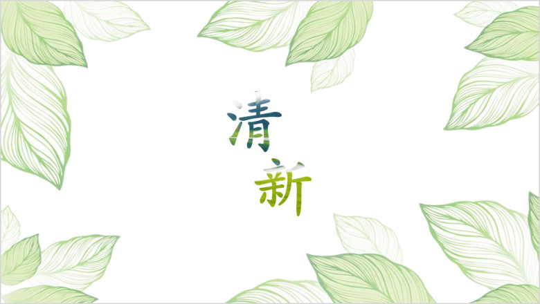 小清新模板ppt