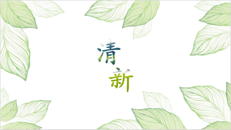 小清新模板ppt