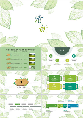 小清新模板ppt