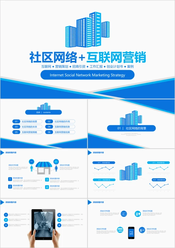蓝色互联网营销策划活动策划ppt