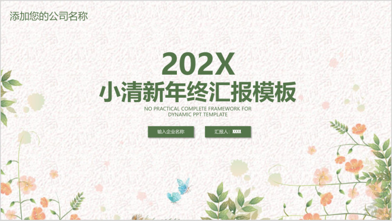 小清新文艺商务年终总结汇报ppt