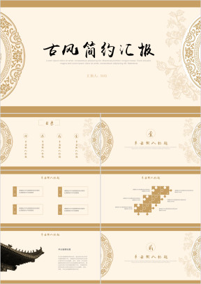 古风中国风商务通用汇报ppt演示模板