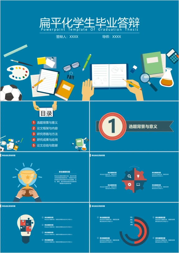 扁平化学生毕业答辩ppt