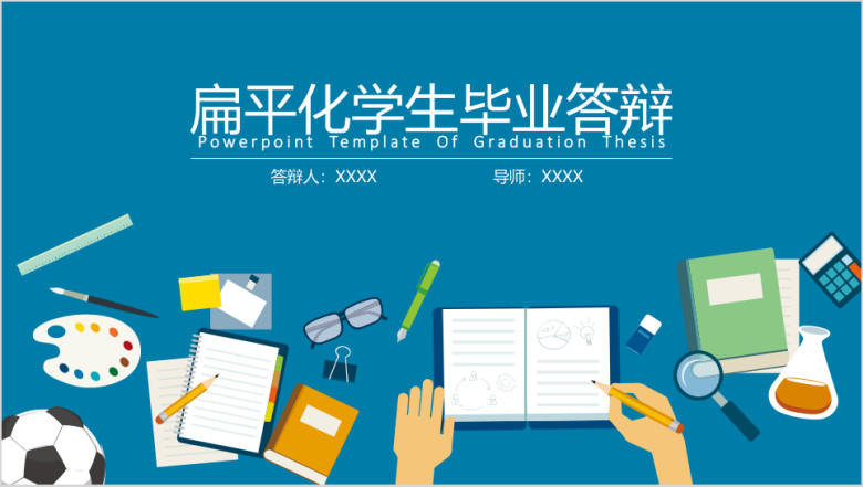 扁平化学生毕业答辩ppt