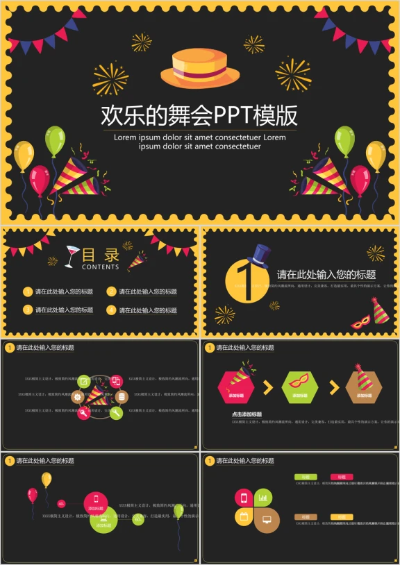 卡通创意欢乐的舞会庆典ppt模板