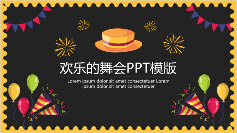 卡通创意欢乐的舞会庆典ppt模板