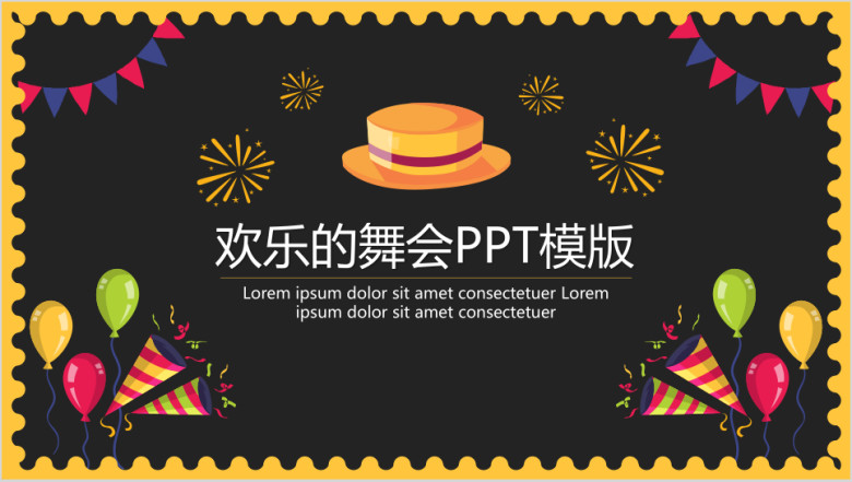 卡通创意欢乐的舞会庆典ppt模板