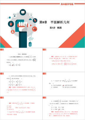 高中数学文科基础知识讲解《8-5a椭圆》教学课件